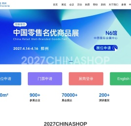 中国零售业博览会