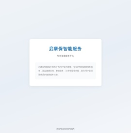 启康保智能服务
