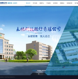 永悦科技股份有限公司
