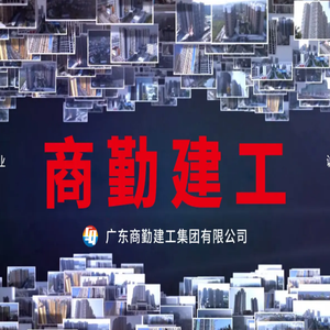 广东商勤建工集团有限公司