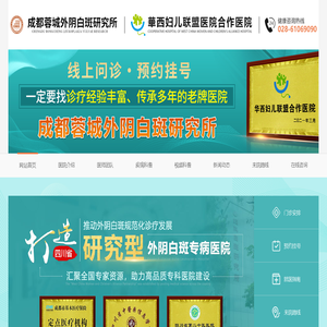 成都蓉城外阴白斑研究所