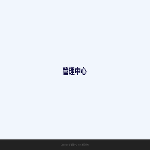 管理中心