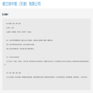 诺兰德中医（天津）有限公司