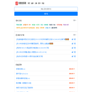 无损音乐网