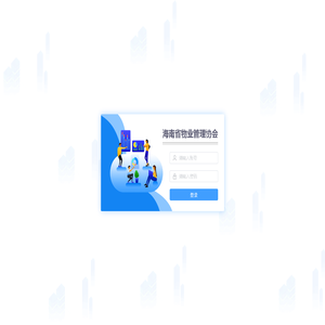 海南省物业管理协会后台