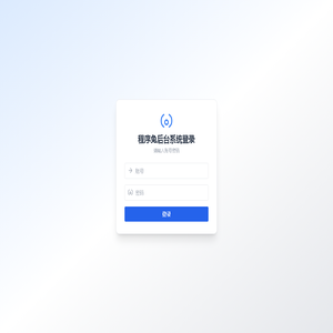 程序兔后台管理系统