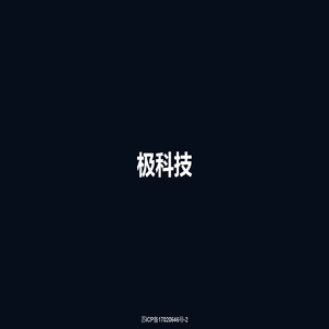 极科技