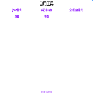自用工具