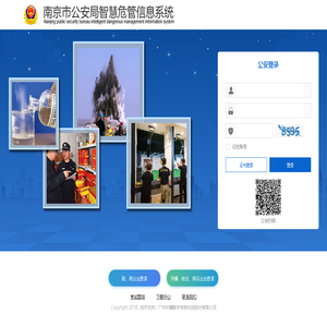 南京市公安局智慧危管信息系统