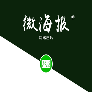 微海报·网络名片 微海报·网络名片